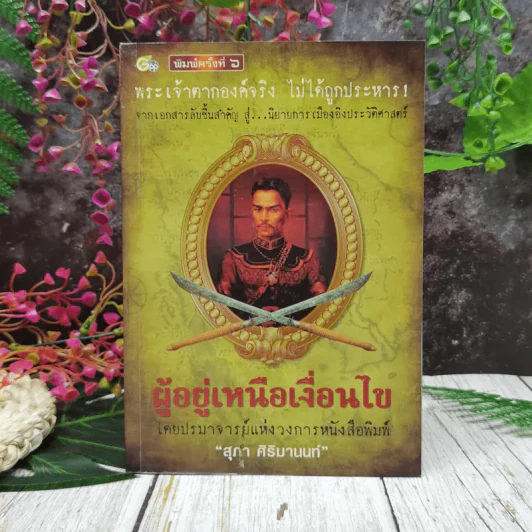 ผู้อยู่เหนือเงื่อนไข รูปที่ 1
