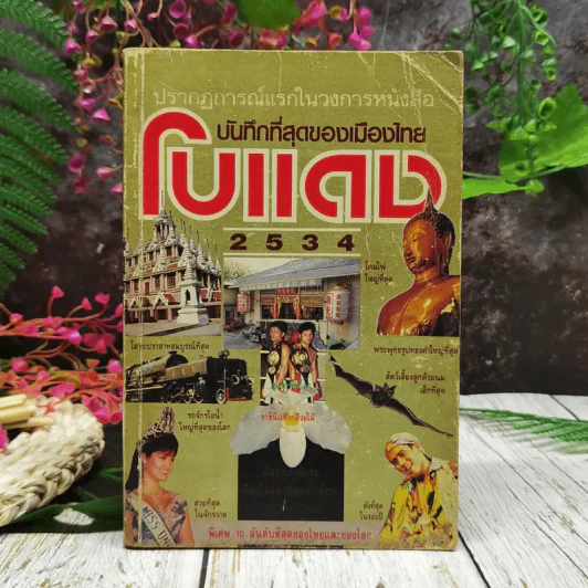 ปรากฎการณ์แรกในวงการหนังสือ บันทึกที่สุดของเมืองไทย โบแดง 2534 รูปที่ 1