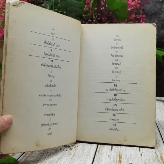 ปรากฎการณ์แรกในวงการหนังสือ บันทึกที่สุดของเมืองไทย โบแดง 2534 รูปที่ 6