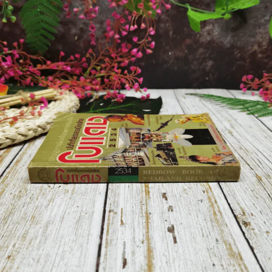 ปรากฎการณ์แรกในวงการหนังสือ บันทึกที่สุดของเมืองไทย โบแดง 2534 รูปที่ 2