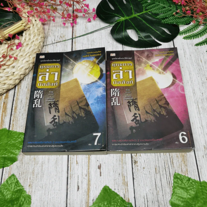 ยุทธการล่าบัลลังก์ 7 เล่มจบ รูปที่ 12