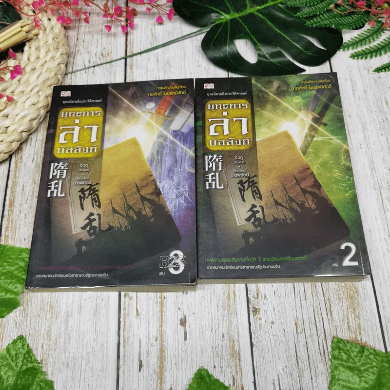ยุทธการล่าบัลลังก์ 7 เล่มจบ รูปที่ 14