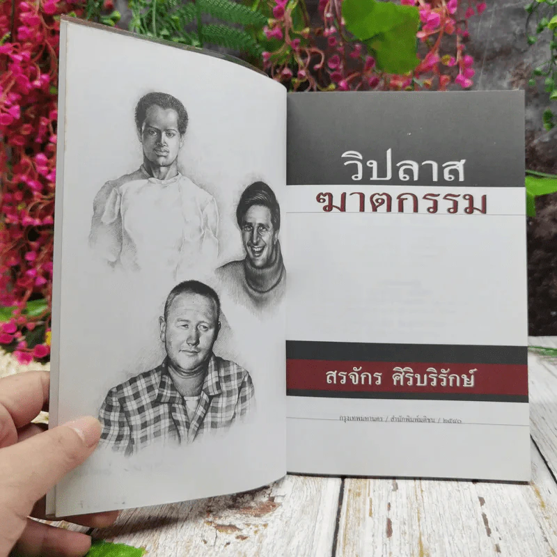 วิปลาสฆาตกรรม รูปที่ 4