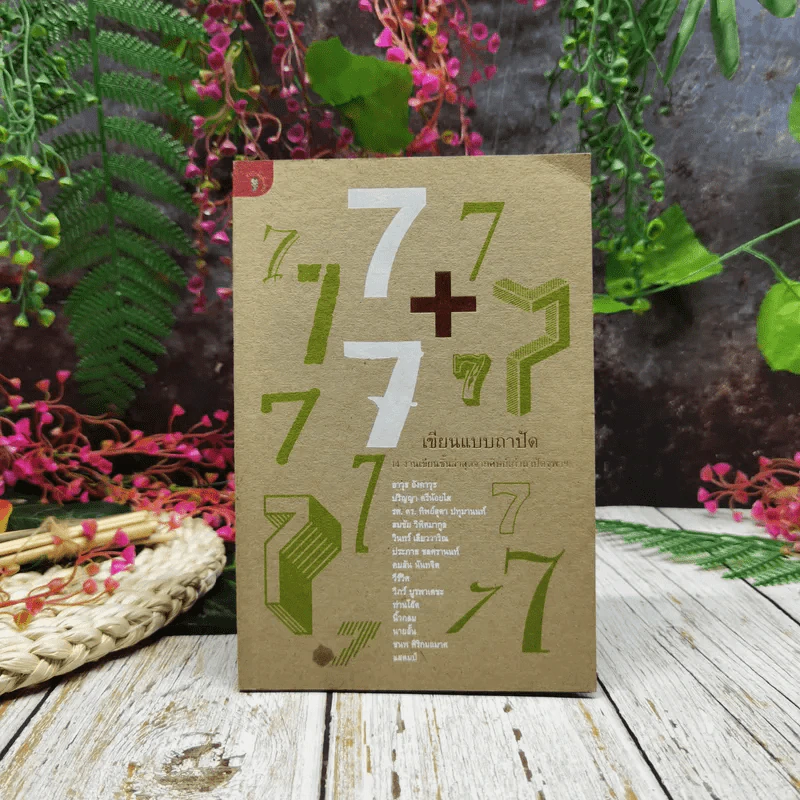 7+7 เขียนแบบถาปัด 14 งานเขียนชิ้นล่าสุดจากศิษย์เก่าถาปัดจุฬาฯ รูปที่ 1
