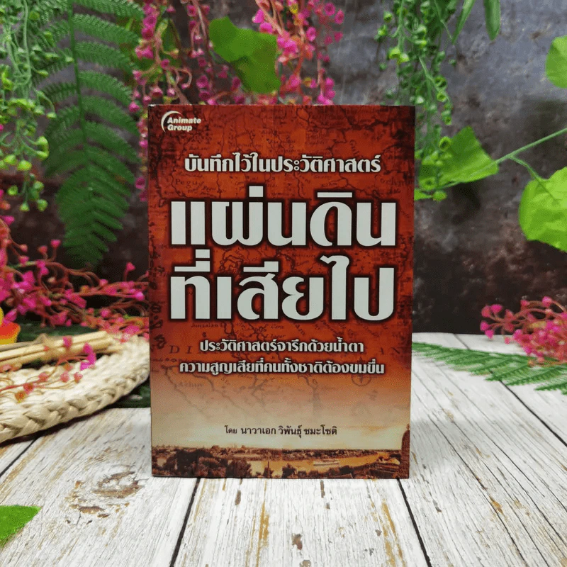 บันทึกไว้ในประวัติศาสตร์ แผ่นดินที่เสียไป รูปที่ 1