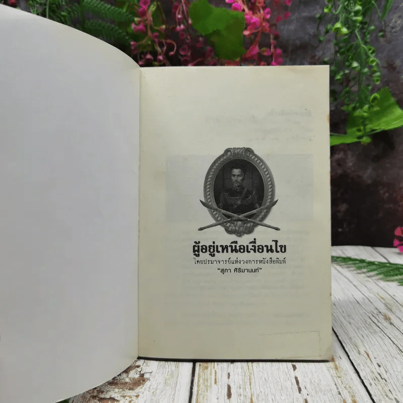 ผู้อยู่เหนือเงื่อนไข รูปที่ 4