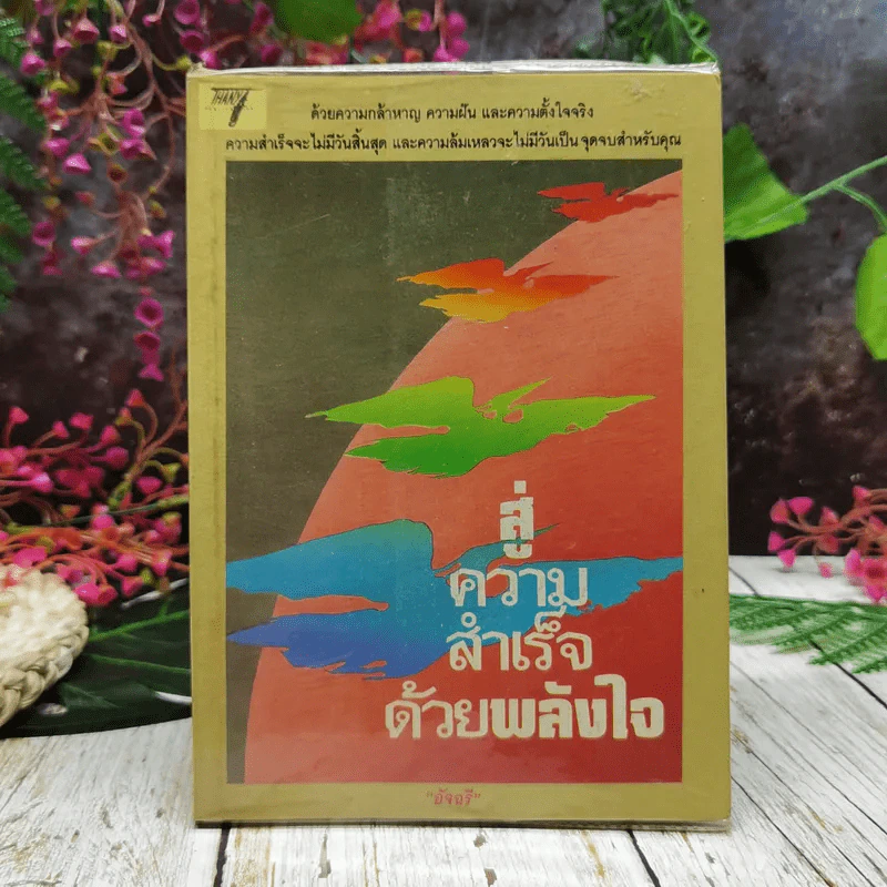 สู่ความสำเร็จด้วยพลังใจ รูปที่ 1
