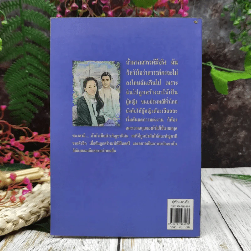 ทุ่งร้าง-ทางรัก รูปที่ 7