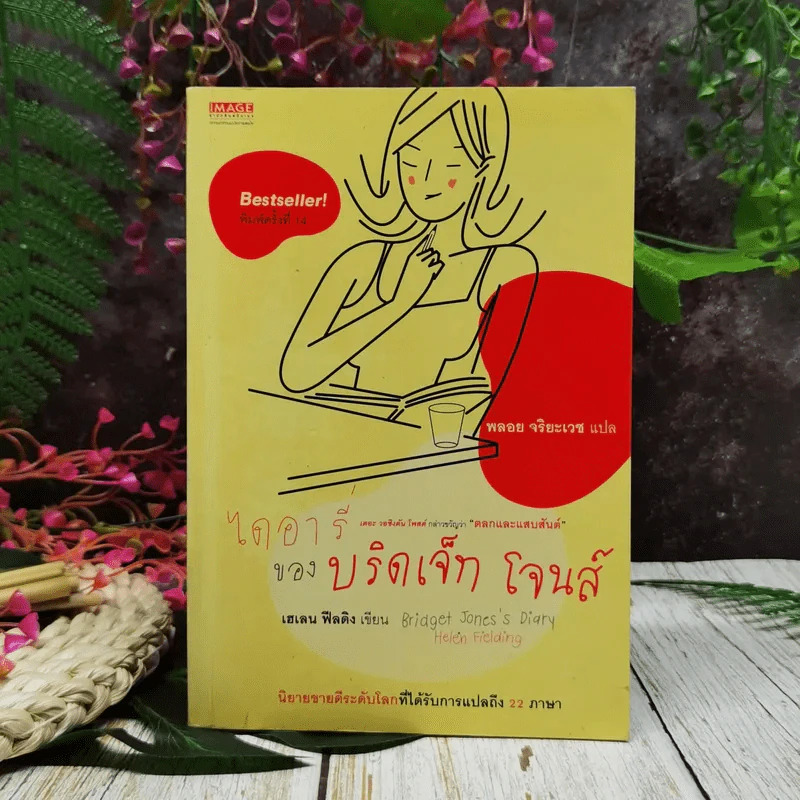ไดอารี่ของบริดเจ็ท โจนส์ รูปที่ 1