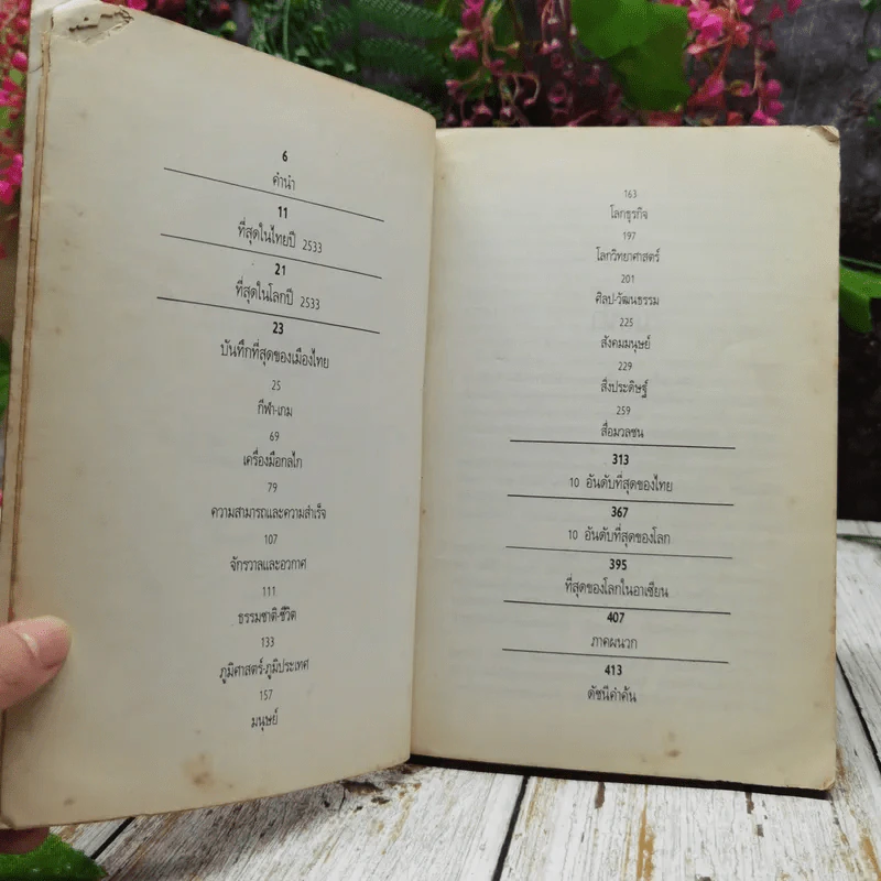 ปรากฎการณ์แรกในวงการหนังสือ บันทึกที่สุดของเมืองไทย โบแดง 2534 รูปที่ 6
