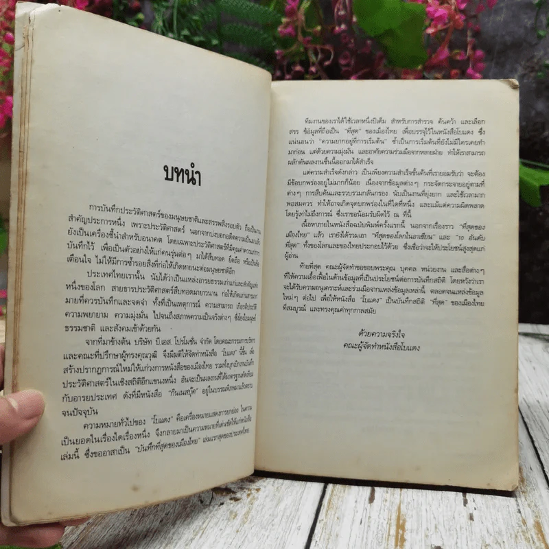 ปรากฎการณ์แรกในวงการหนังสือ บันทึกที่สุดของเมืองไทย โบแดง 2534 รูปที่ 7