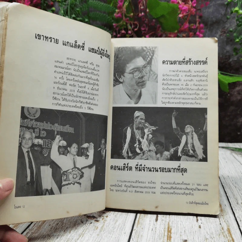 ปรากฎการณ์แรกในวงการหนังสือ บันทึกที่สุดของเมืองไทย โบแดง 2534 รูปที่ 9