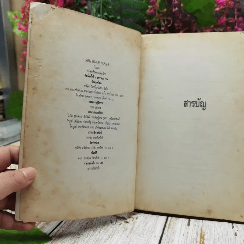 ปรากฎการณ์แรกในวงการหนังสือ บันทึกที่สุดของเมืองไทย โบแดง 2534 รูปที่ 5