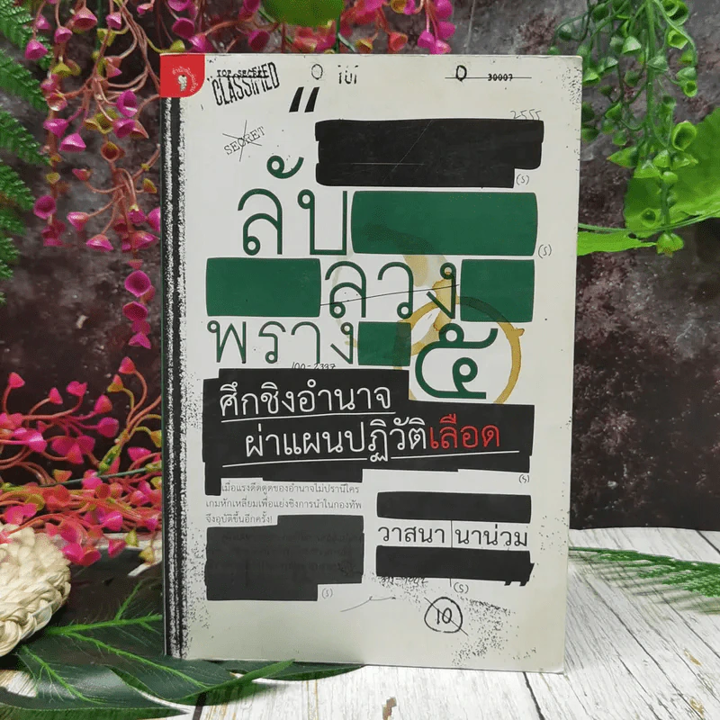 ลับลวงพราง 5 ศึกชิงอำนาจผ่าแผนปฏิวัติเลือด รูปที่ 1