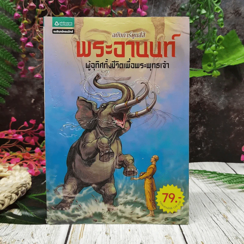 พระอานนท์ ผู้อุทิศทั้งชีวิตเพื่อพระพุทธเจ้า ฉบับการ์ตูนสี่สี รูปที่ 1