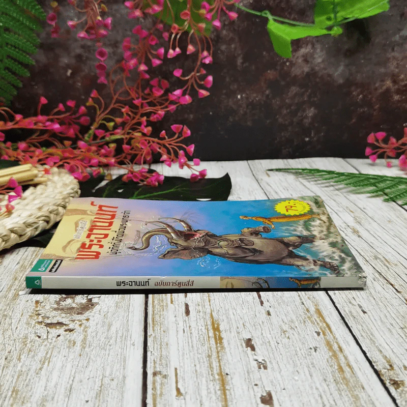 พระอานนท์ ผู้อุทิศทั้งชีวิตเพื่อพระพุทธเจ้า ฉบับการ์ตูนสี่สี รูปที่ 2