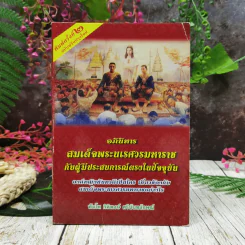 อภินิหารสมเด็จพระนเรศวรมหาราชกับผู้มีประสบการณ์ตรงในปัจจุบัน รูปที่ 1