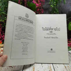 ใบไม้ที่หายไป รูปที่ 5