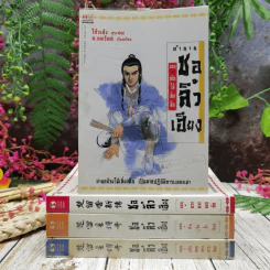 ตำนานชอลิ้วเฮียง 4 ตอน จบในตอนทุกเล่ม รูปที่ 1