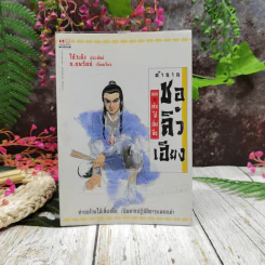 ตำนานชอลิ้วเฮียง 4 ตอน จบในตอนทุกเล่ม รูปที่ 10