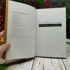 พระนครควรชม ฉบับเกี้ยวไปให้ไกล จากใกล้เกลือกินด่าง รูปที่ 9