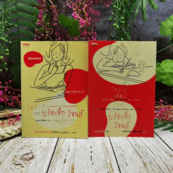 ไดอารี่ของบริดเจ็ท โจนส์ เล่ม 1-2