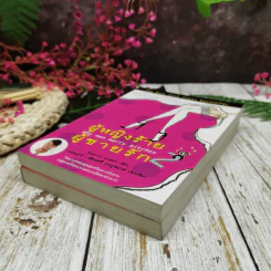 ผู้หญิงร้ายผู้ชายรัก เล่ม 1-2 รูปที่ 4