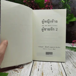 ผู้หญิงร้ายผู้ชายรัก เล่ม 1-2 รูปที่ 11