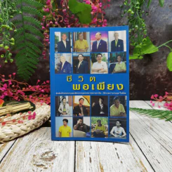 ชีวิตพอเพียง รูปที่ 1