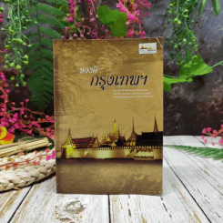 ของดีกรุงเทพฯ รูปที่ 1