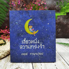เสี้ยวหนึ่งความทรงจำ - อดุลย์ กาญจนวัฒน์ รูปที่ 1