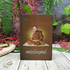กตปุญโญนุสรณ์ รูปที่ 1