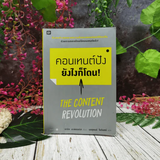 คอนเทนต์ปังยังไงก็โดน! The Content Revolution รูปที่ 1