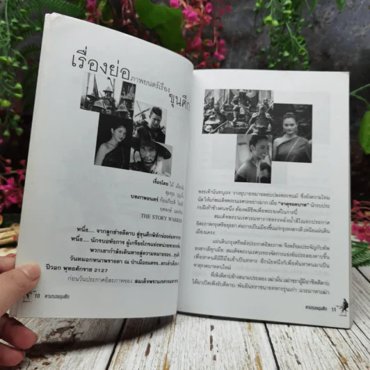 ตามรอยขุนศึก จากบทประพันธ์ของไม้ เมืองเดิม และสุมทุม บุญเกื้อ รูปที่ 8