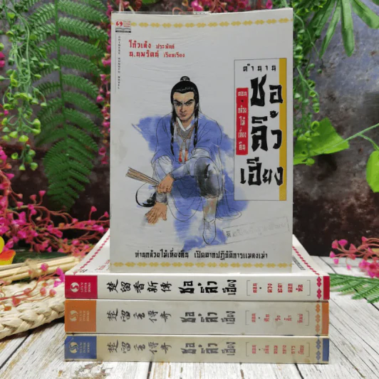 ตำนานชอลิ้วเฮียง 4 ตอน จบในตอนทุกเล่ม รูปที่ 1