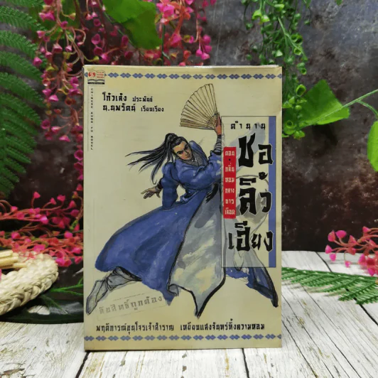 ตำนานชอลิ้วเฮียง 4 ตอน จบในตอนทุกเล่ม รูปที่ 6