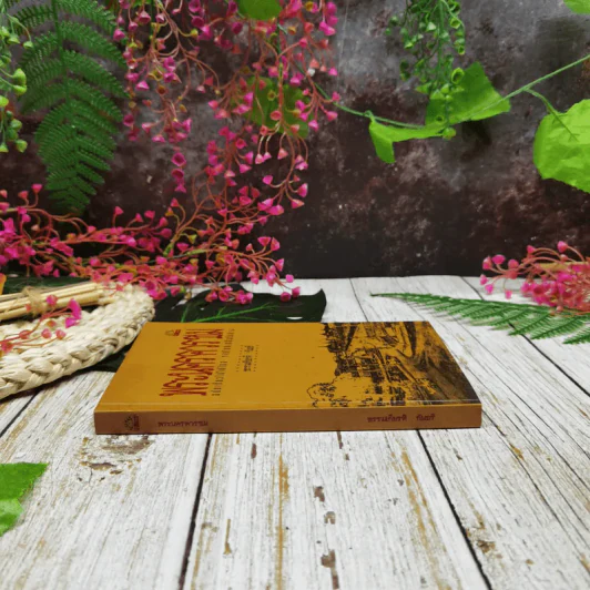 พระนครควรชม ฉบับเกี้ยวไปให้ไกล จากใกล้เกลือกินด่าง รูปที่ 2