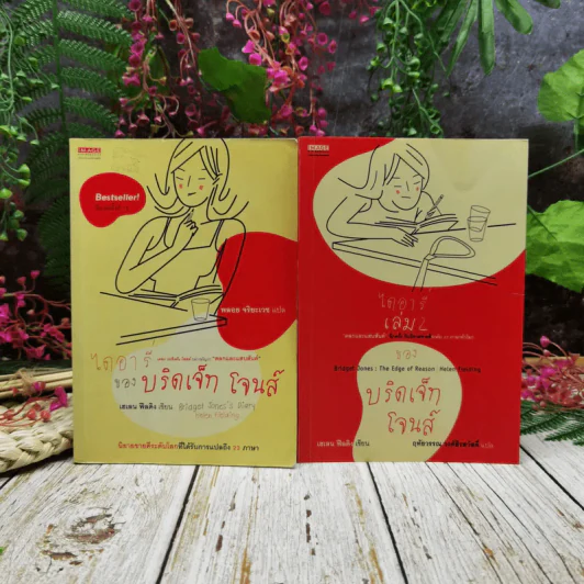 ไดอารี่ของบริดเจ็ท โจนส์ เล่ม 1-2 รูปที่ 1