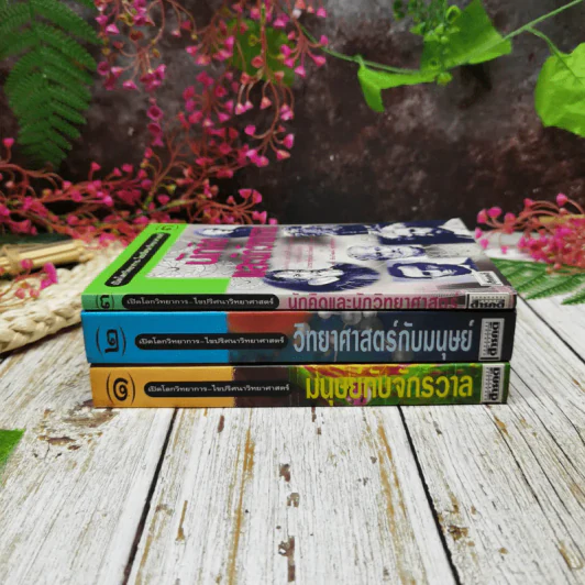 นักคิดและนักวิทยาศาสตร์ เล่ม 1-3 รูปที่ 2