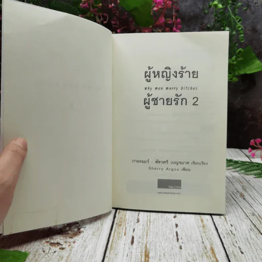 ผู้หญิงร้ายผู้ชายรัก เล่ม 1-2 รูปที่ 11