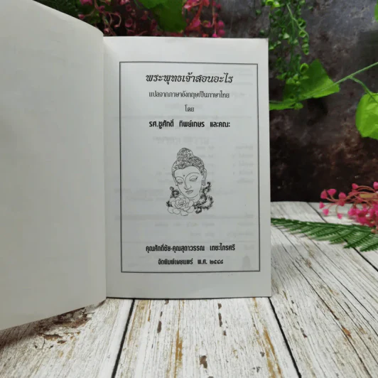 พระพุทธเจ้าสอนอะไร รูปที่ 4