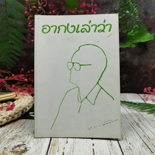 อากงเล่าว่า รูปที่ 1