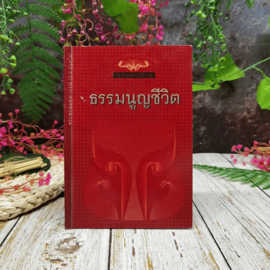 ธรรมนูญชีวิต ฉบับชาวบ้าน รูปที่ 1