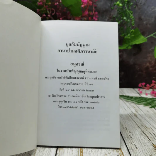 มูลกัมมัฏฐาน อานาปานสติภาวนามัย อนุสรณ์ในงานบำเพ็ญกุศลอุทิศถวาย พระสุทธิธรรมรังสีคัมภีรเมธาจารย์ (ท่านพ่อลี ธัมมธโร) รูปที่ 4