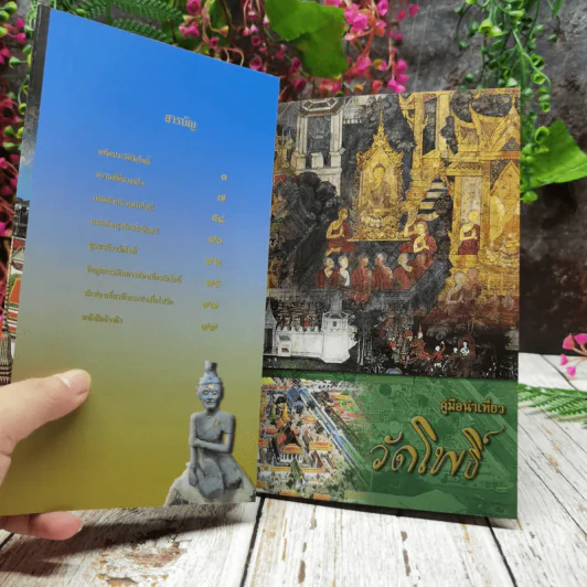 คู่มือนำเที่ยววัดโพธิ์ รูปที่ 4