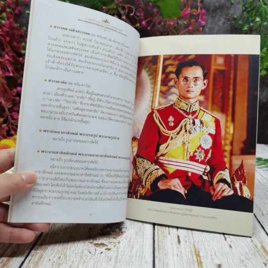 คำศัพท์ที่เกี่ยวเนื่องกับงานพระราชะิธีพระบรมศพ พระบาทสมเด็จพระปรมินทรมหาภูมิพลอดุลยเดช บรมนาถบพิตร รูปที่ 8