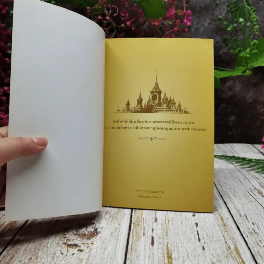 คำศัพท์ที่เกี่ยวเนื่องกับงานพระราชะิธีพระบรมศพ พระบาทสมเด็จพระปรมินทรมหาภูมิพลอดุลยเดช บรมนาถบพิตร รูปที่ 4