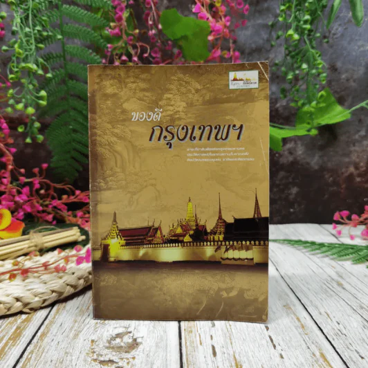 ของดีกรุงเทพฯ รูปที่ 1