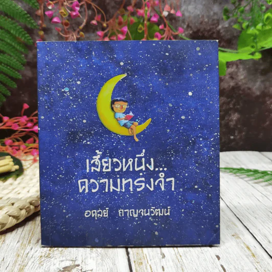 เสี้ยวหนึ่งความทรงจำ - อดุลย์ กาญจนวัฒน์ รูปที่ 1