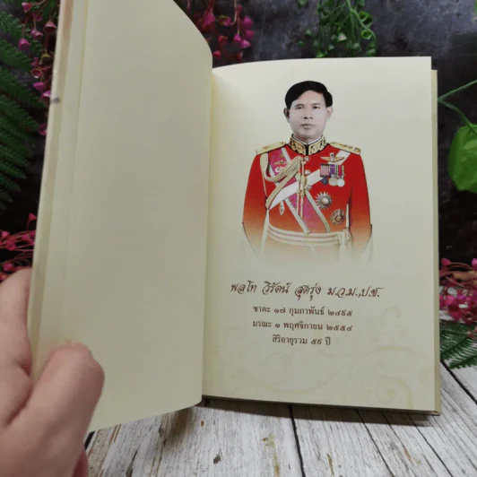 Memory of Love อนุสรณ์งานศพพลโท วิรัตน์ สุดรุ่ง รูปที่ 5